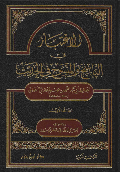 الاعتبار في الناسخ والمنسوخ من الحديث 1 / 2