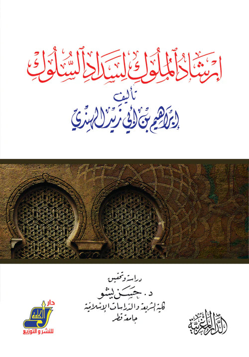 إرشاد الملوك لسداد السلوك تأليف إبراهيم بنا ابي زيد الهندي