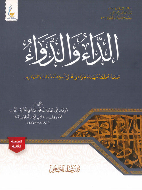 الداء والدواء - الدار الشامية