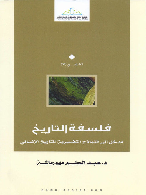 فلسفة التاريخ مباحث نظرية - المؤسسة اللبنانية للكتاب