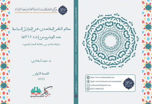 معالم النظر المقاصدي في النوازل السياسية عند الونشرسي
