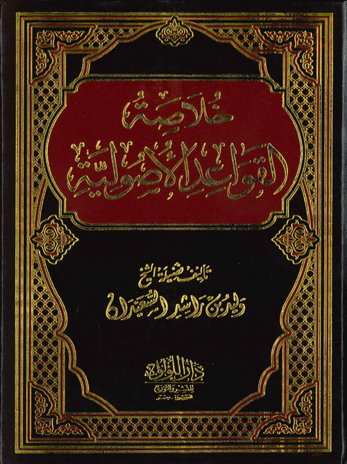 خلاصة القواعد الأصولية - دار اللؤلؤة