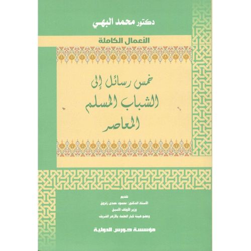 خمس رسائل الى الشباب المسلم المعاصر