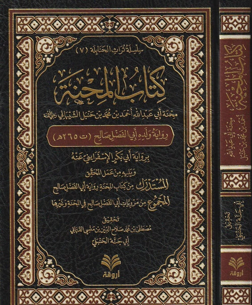 كتاب المحنة | صالح أحمد بن حنبل