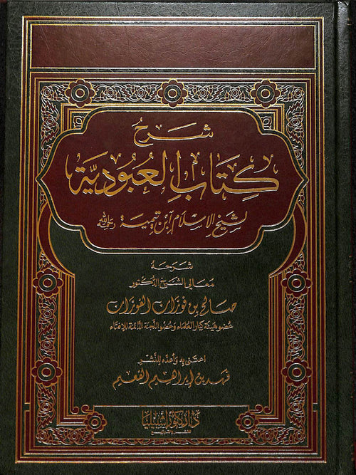 شرح كتاب العبودية - دار الإمام أحمد