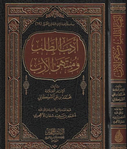 ادب الطلب ومنتهى الارب