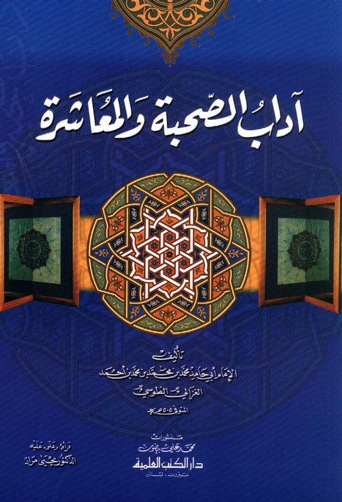 آداب الصحبة والمعاشرة مع أصناف الخلق - الدار الشامية