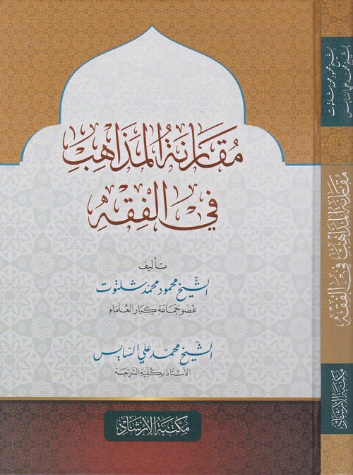 مقارنة المذاهب في الفقه
