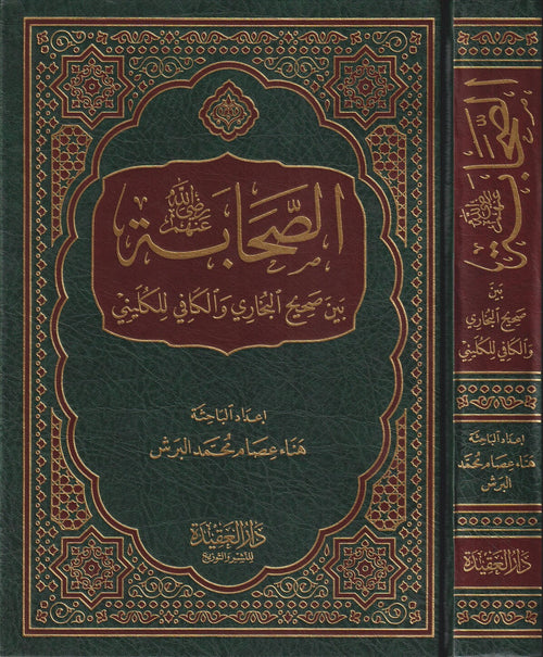 الصحابة بين صحيح البخاري والكافي للكليني