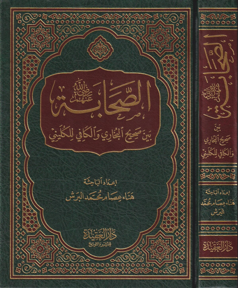 الصحابة بين صحيح البخاري والكافي للكليني