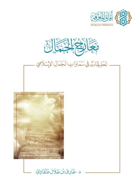 معارج الجمال تحليقات في سماوات الجمال الاسلامي