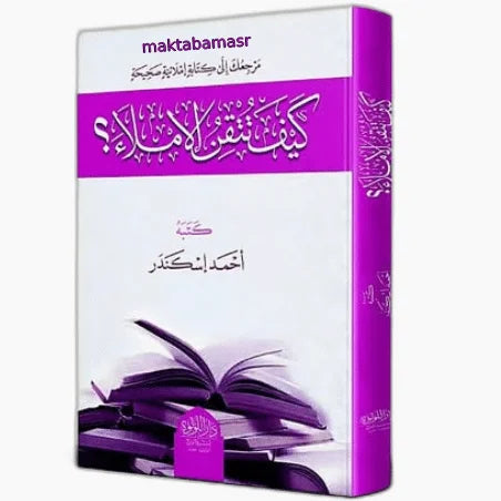 كيف تتقن الاملاء