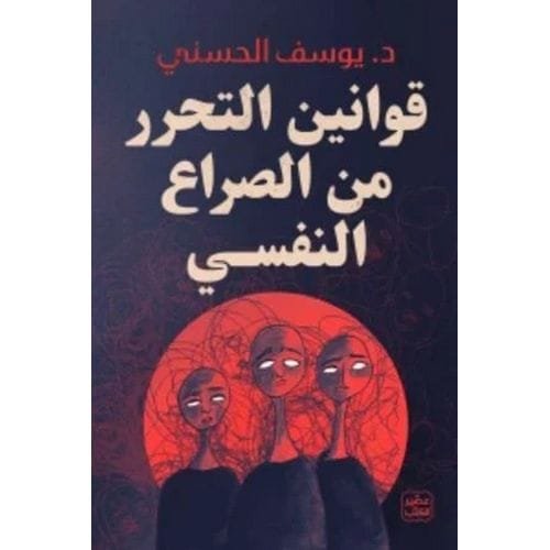 قوانين التحرر من الصراع النفسي