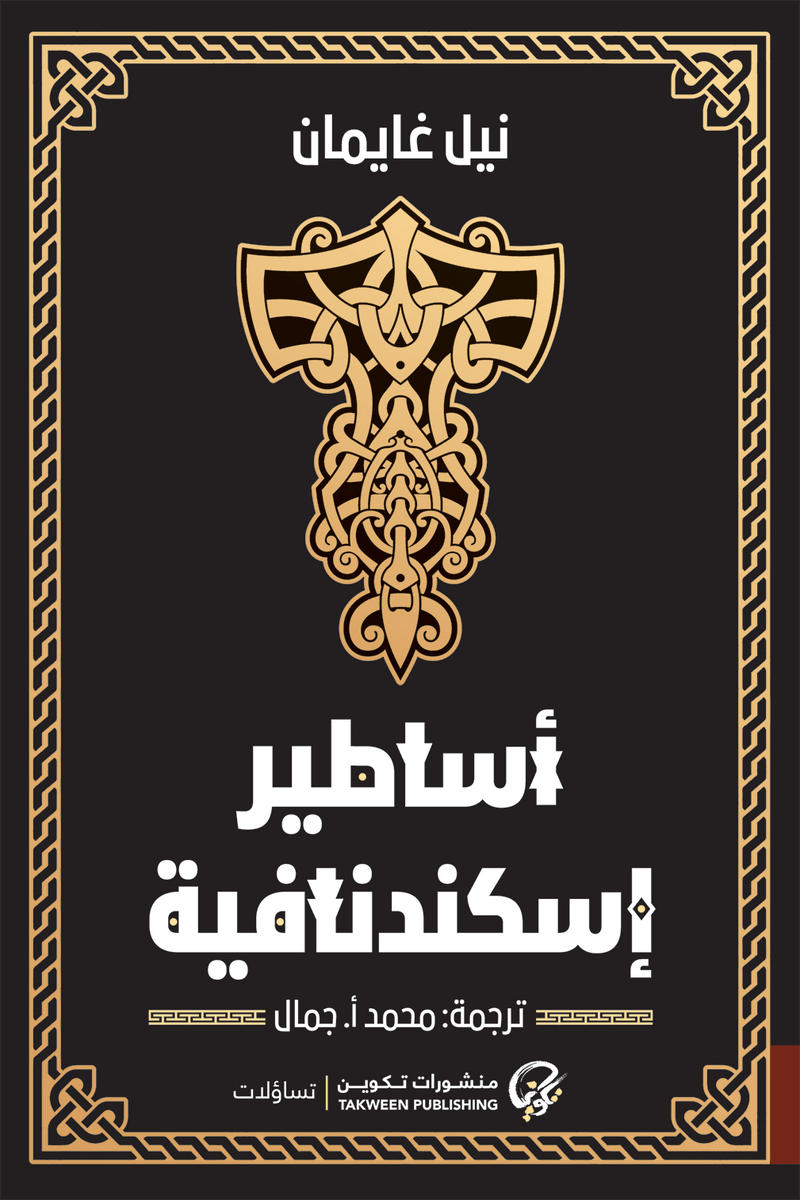 أساطير إسكندنافية