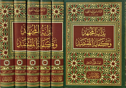 بداية المجتهد وكفاية المقتصد 1/6