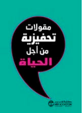 مقولات تحفيزية من أجل الحياة