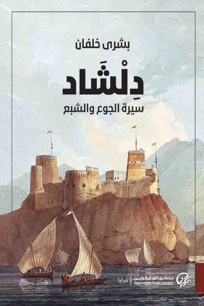 دلشاد ؛ سيرة الجوع والشبع