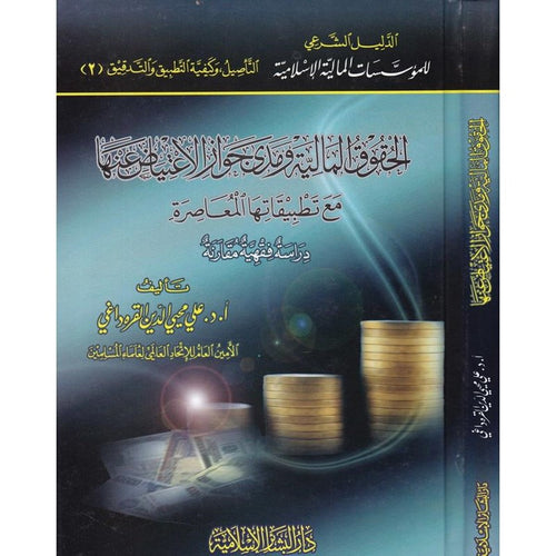 الحقوق المالية ومدى جواز الإعتياض عنها مع تطبيقاتها المعاصرة