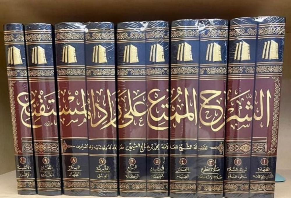 الشرح الممتع زاد المستقنع10/1