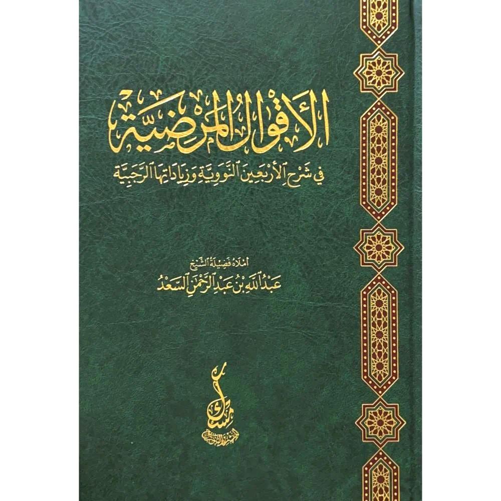 الاقوال المرضية في شرح الاربعين النووية