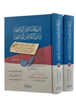 غرر الخصائص الواضحة وعرر النفائص الفاضحة1/2