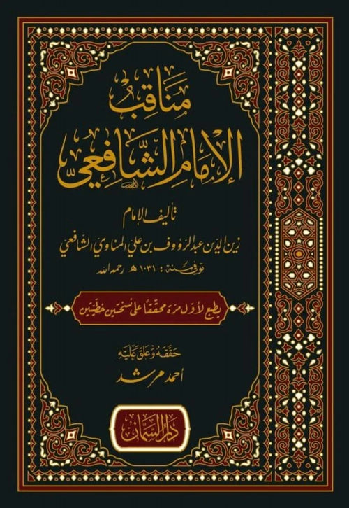 مناقب الامام الشافعي