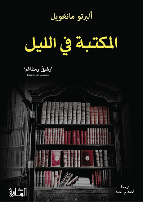 المكتبة في الليل