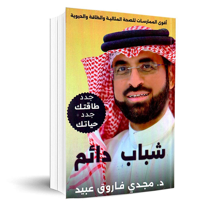 شباب دائم