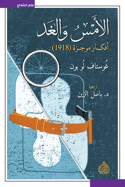 الأمس والغد ؛ أفكار موجزة 1918
