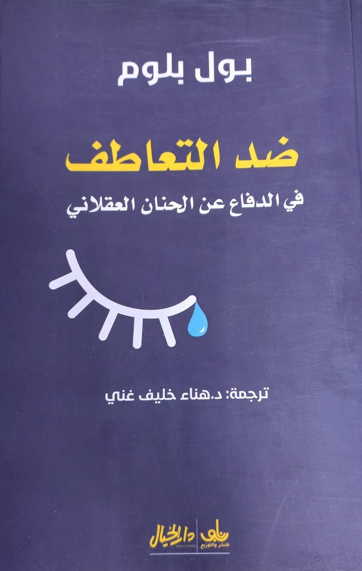 ضد التعاطف ؛ في الدفاع عن الحنان العقلاني