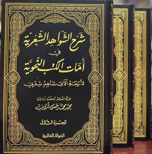 شرح الشواهد الشعرية/1-3