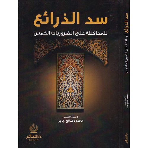 سد الذرائع للمحافظة على الضروريات