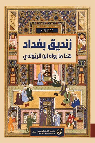 زنديق بغداد هذا ما رواه ابن الريوندي