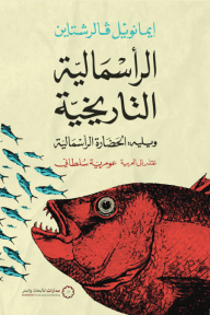 الرأسمالية التاريخية ؛ ويليه الحضارة الرأسمالية