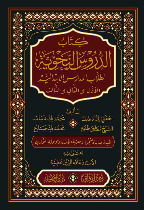 الدروس النحوية - دار الخير