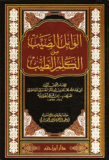 الوابل الصيب من الكلام الطيب (طبعة جديدة )