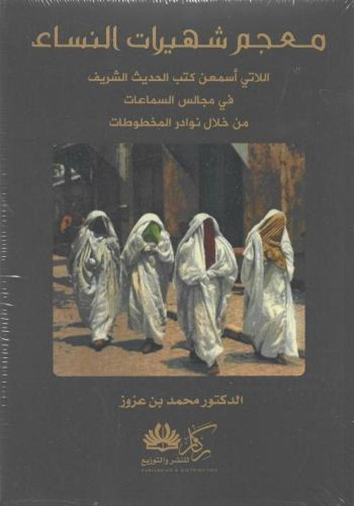 معجم شهيرات النساء اللاتي اسمعهن كتب الحديث الشريف في مجالس السماعات