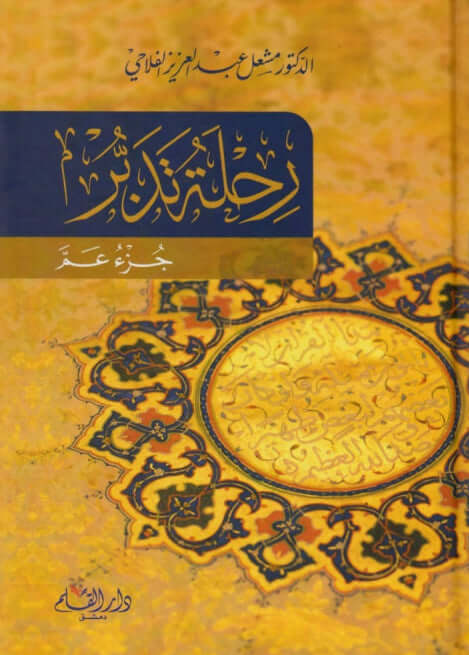 رحلة تدبر جزء عم