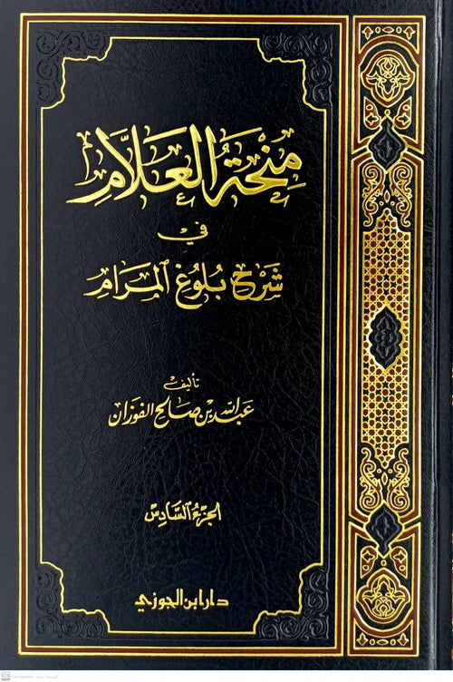 منحة العلام في شرح بلوغ المرام الجزء السادس