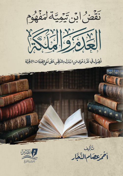 نقض ابن تيمية لمفهوم العدم والملكية