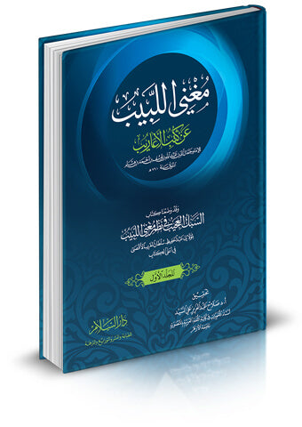 مغني اللبيب عن كتب الأعاريب ومعه ( السبك العجيب في نظم مغني اللبيب ) لمولاي عبد الحفيظ العلوي
