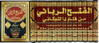 الفتح الرباني من فتاوى الشوكاني