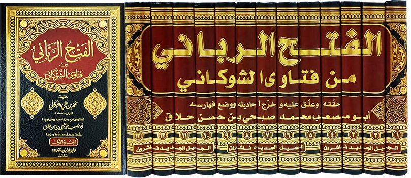 الفتح الرباني من فتاوى الشوكاني