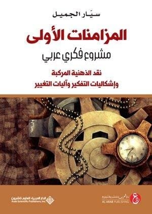 المزامنات الأولى مشروع فكري عربي نقد الذهنية المركبة وإشكاليات التفكير وآليات التغيير