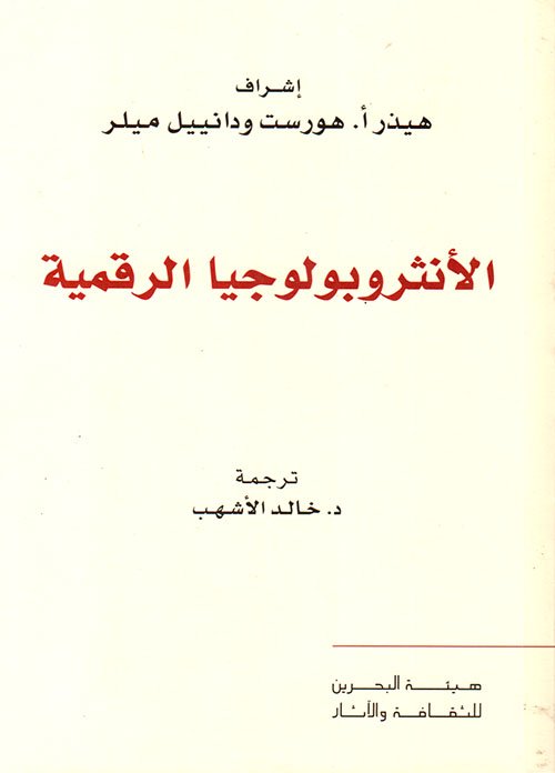 الأنثروبولوجيا الرقمية