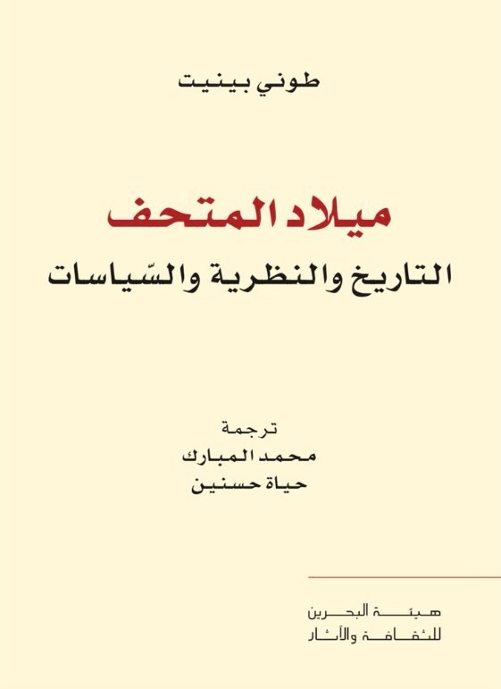 ميلاد المتحف ؛ التاريخ والنظرية والسياسات