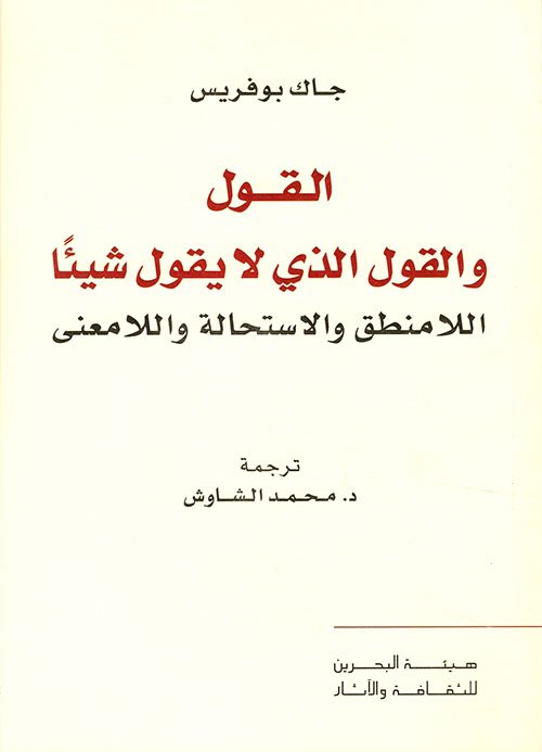 القول والقول الذي لا يقول شيئا ؛ اللامنطق والاستحالة واللامعنى