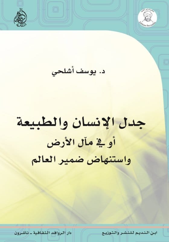 جدل الإنسان والطبيعة أو في مآل الأرض واستنهاض ضمير العالم