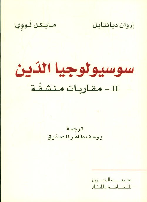 سوسيولوجيا الدين ج2 ؛ مقاربات منشقة