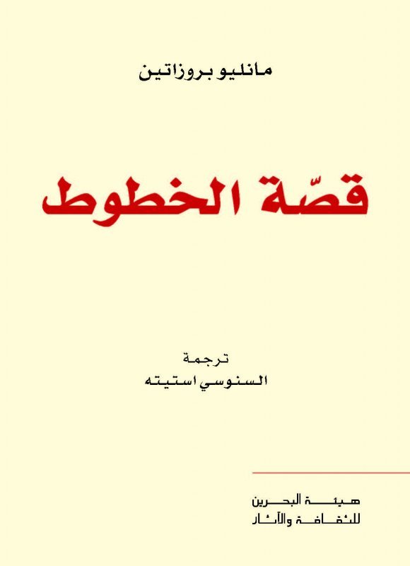 قصة الخطوط